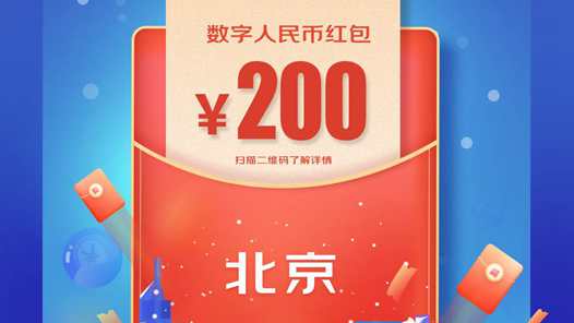 北京发放5万个数字人民币红包 附领取攻略