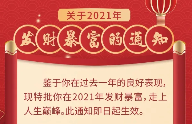 过年啦！这些与你有关的“重要通知”请查收