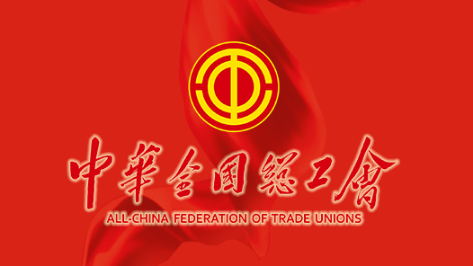 2021年庆祝“五一”国际劳动节大会在京举行