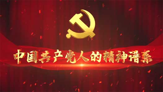 中国共产党人的精神谱系丨上下同心 尽锐出战——脱贫攻坚精神