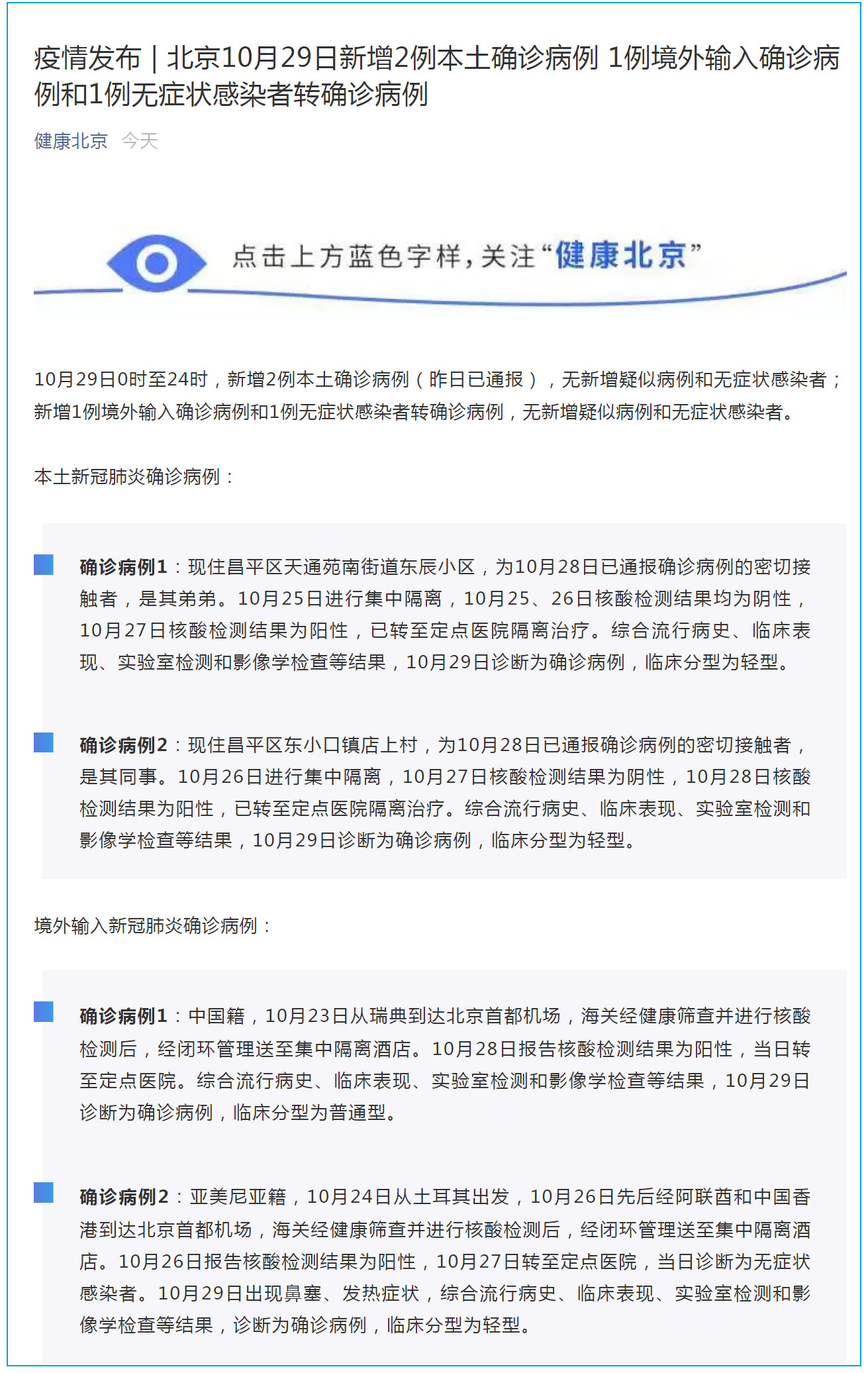 北京新增2例本土确诊病例