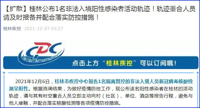 广西桂林公布1名非法入境阳性感染者活动轨迹涉及餐厅超市