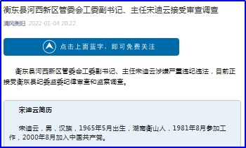 湖南衡东县河西新区管委会工委副书记主任宋迪云接受审查调查