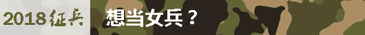想当女兵