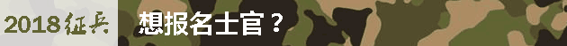 想报名士官