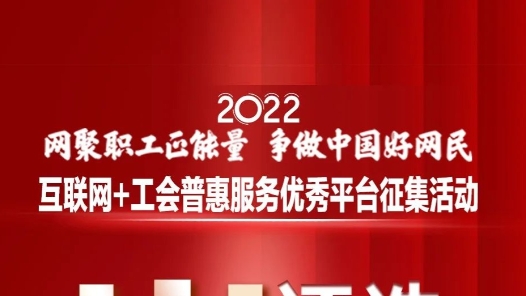 备受瞩目的工会普惠服务优秀平台来了~