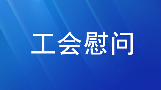 日喀则市桑珠孜区总工会开展慰问活动