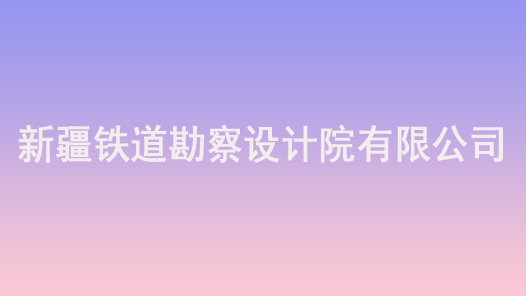 第十七届全国职工职业道德建设评选表彰标兵单位新疆铁道勘察设计院有限公司事迹