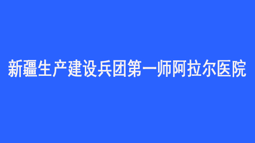 第十七届全国职工职业道德建设评选表彰标兵单位新疆生产建设兵团第一师阿拉尔医院事迹