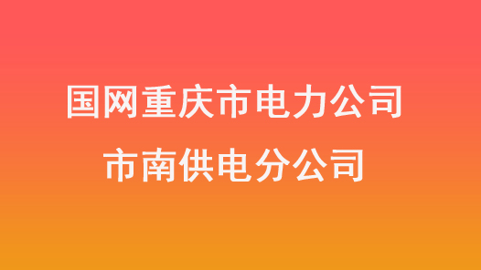 第十七届全国职工职业道德建设评选表彰标兵单位国网重庆市电力公司市南供电分公司事迹