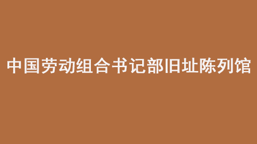 第十七届全国职工职业道德建设评选表彰标兵单位中国劳动组合书记部旧址陈列馆事迹