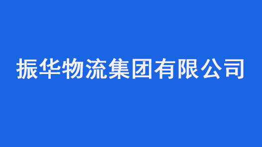 第十七届全国职工职业道德建设评选表彰标兵单位振华物流集团有限公司事迹