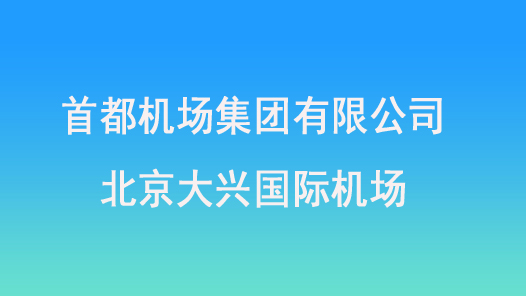 第十七届全国职工职业道德建设评选表彰标兵单位首都机场集团有限公司北京大兴国际机场事迹