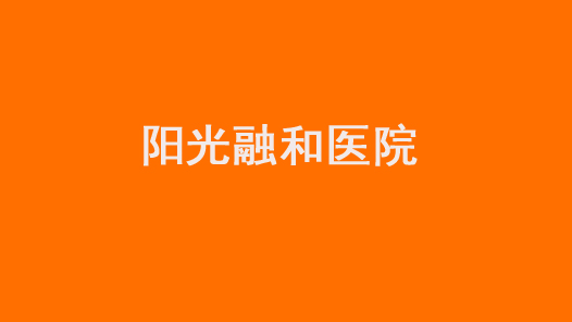 第十七届全国职工职业道德建设评选表彰标兵单位阳光融和医院事迹