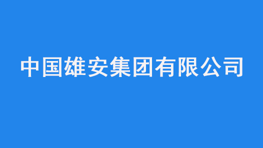 第十七届全国职工职业道德建设评选表彰标兵单位中国雄安集团有限公司事迹