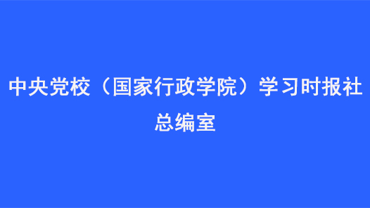 第十七届全国职工职业道德建设评选表彰标兵单位中央党校（国家行政学院）学习时报社总编室事迹