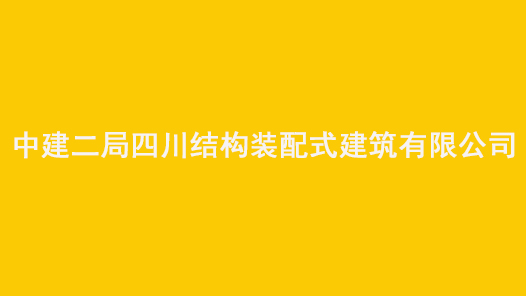 第十七届全国职工职业道德建设评选表彰标兵单位中建二局四川结构装配式建筑有限公司事迹