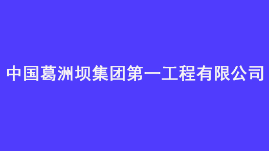 第十七届全国职工职业道德建设评选表彰标兵单位中国葛洲坝集团第一工程有限公司事迹