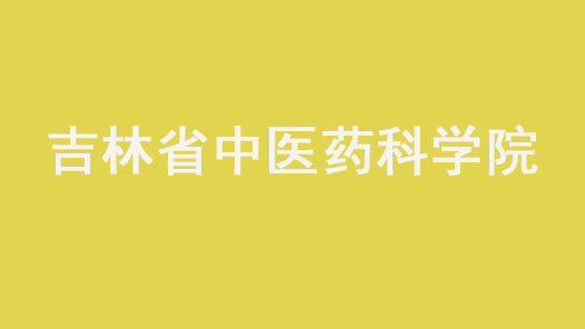 第十七届全国职工职业道德建设评选表彰标兵单位吉林省中医药科学院事迹