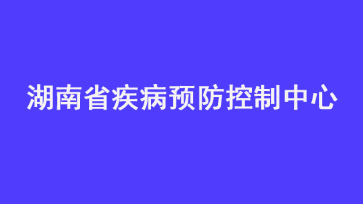 第十七届全国职工职业道德建设评选表彰标兵单位湖南省疾病预防控制中心事迹