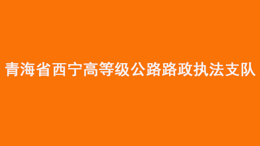 第十七届全国职工职业道德建设评选表彰标兵单位青海省西宁高等级公路路政执法支队事迹