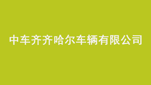 第十七届全国职工职业道德建设评选表彰标兵单位中车齐齐哈尔车辆有限公司事迹