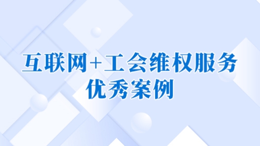 2022年互联网+工会维权服务优秀案例｜以“四轮驱动”模式打造“工会二次报销”品牌