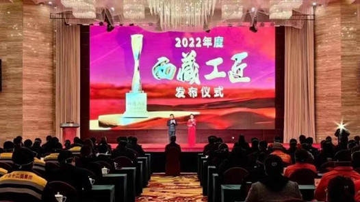 2022年度“西藏工匠”发布仪式举行