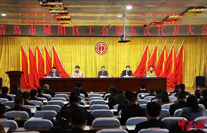 3月1日,城阳区工会第五次代表大会在城阳区委党校隆重召开。城阳区总工会供图 3月1日,城阳区工会第五次代表大会在城阳区委党校隆重召开。城阳区总工会供图