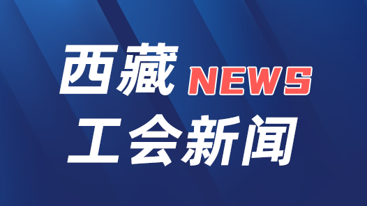 西藏自治区总工会关于开展2023年度西藏工匠选树活动的通知