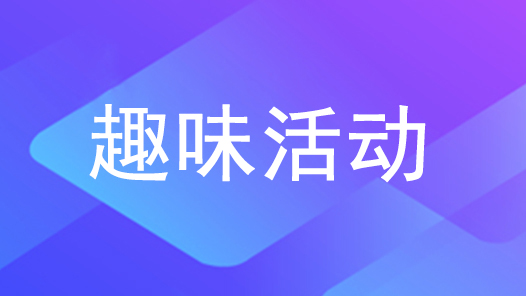 山南市加查县总工会开展“凝心聚力 挑战自我”职工文体趣味活动