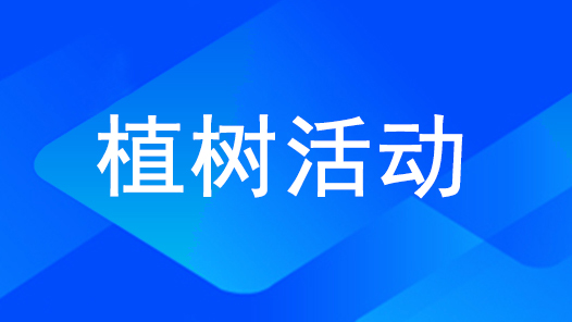 日喀则市桑珠孜区总工会干部职工开展义务植树活动