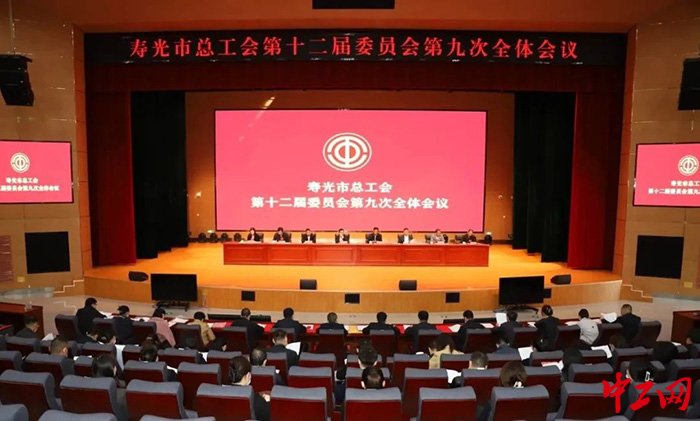 山东省寿光市总工会第十二届委员会第九次全体会议召开