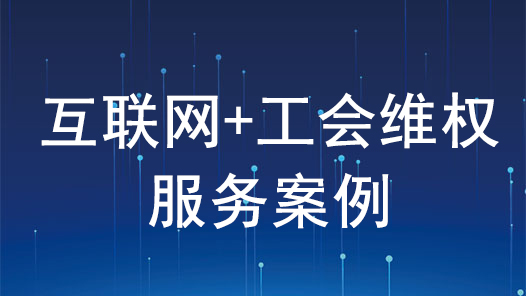 2022年互联网+工会维权服务优秀案例｜打造“小员爱学法”普法品牌 营造网上职工学法之家