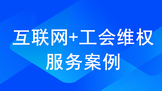 2022年互联网+工会维权服务优秀案例｜惠州市总工会线上援助服务平台助力职工顺利获得工伤待遇