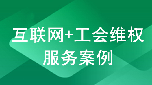 2022年互联网+工会维权服务优秀案例｜工会送岗位 乐业在江淮 临泉县总工会就业援助行动