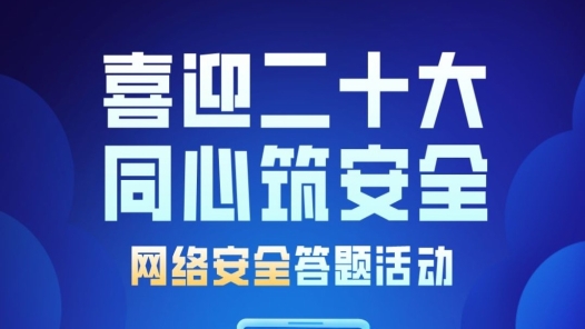 2022年网络正能量创新活动｜“喜迎二十大 同心筑安全”网络安全答题活动