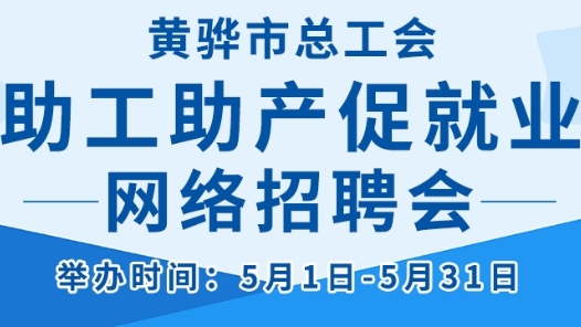 2022年网络正能量创新活动｜河北省黄骅市总工会举办“助工助产促就业”网络专场招聘会