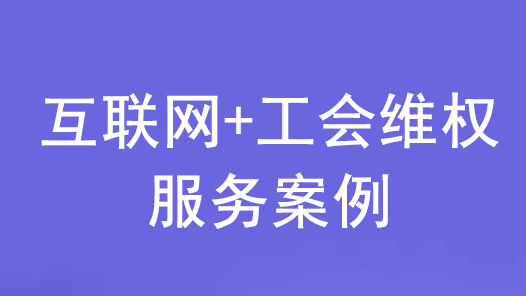 2022年互联网+工会维权服务优秀案例｜互联网赋能打造宁夏职工医疗互助2.0时代