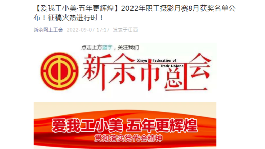 2022年网络正能量创新活动｜新余市职工摄影活动