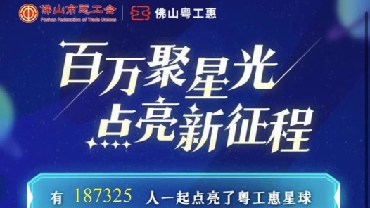 2022年网络正能量创新活动｜“工惠有约·益晒职工”佛山粤工惠会员周系列活动