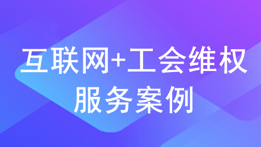 2022年互联网+工会维权服务优秀案例｜职工入会