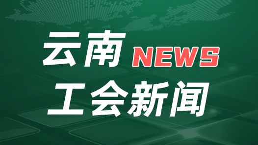 2023年云南省五一劳动奖和工人先锋号名单