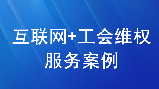 2022年互联网+工会维权服务优秀案例｜“宁小惠”职工科普短视频