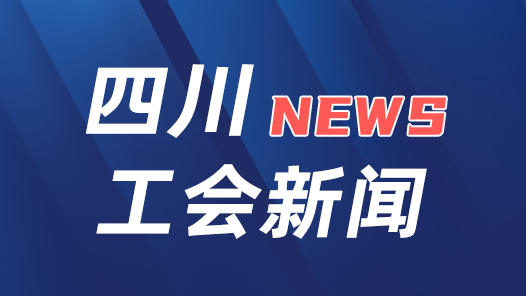 四川省举行庆祝“五一”国际劳动节暨表彰大会