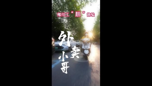 No.96 豫小工“心”体验——外卖小哥的一天