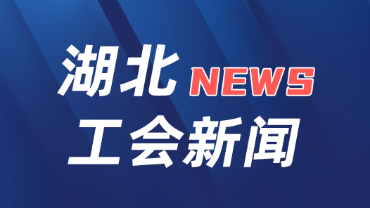 湖北省总工会党组召开扩大会议学习传达省劳动模范和先进工作者表彰大会精神