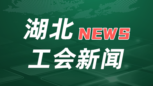 2023年湖北省庆祝“五一”国际劳动节暨省劳动模范和先进工作者表彰大会举行