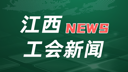 150人荣获江西省五一劳动奖章