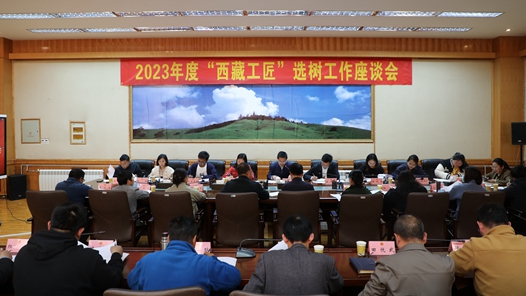 西藏自治区总工会举办2023年度西藏工匠选树工作座谈会